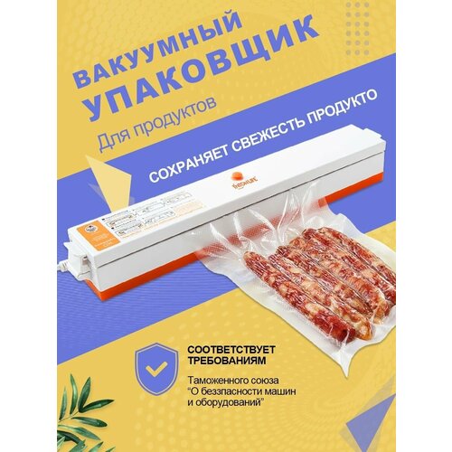 Вакуумный упаковщик для продуктов 