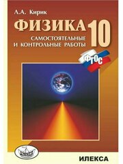 Кирик Физика 10 класс Разноуровневые сам. и контрольные раб