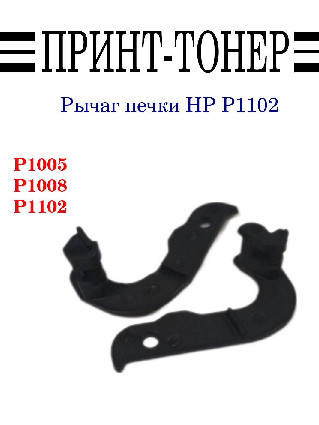 Rc2-1072 / rc2-1084 Рычаг печки HP P1102 комплект