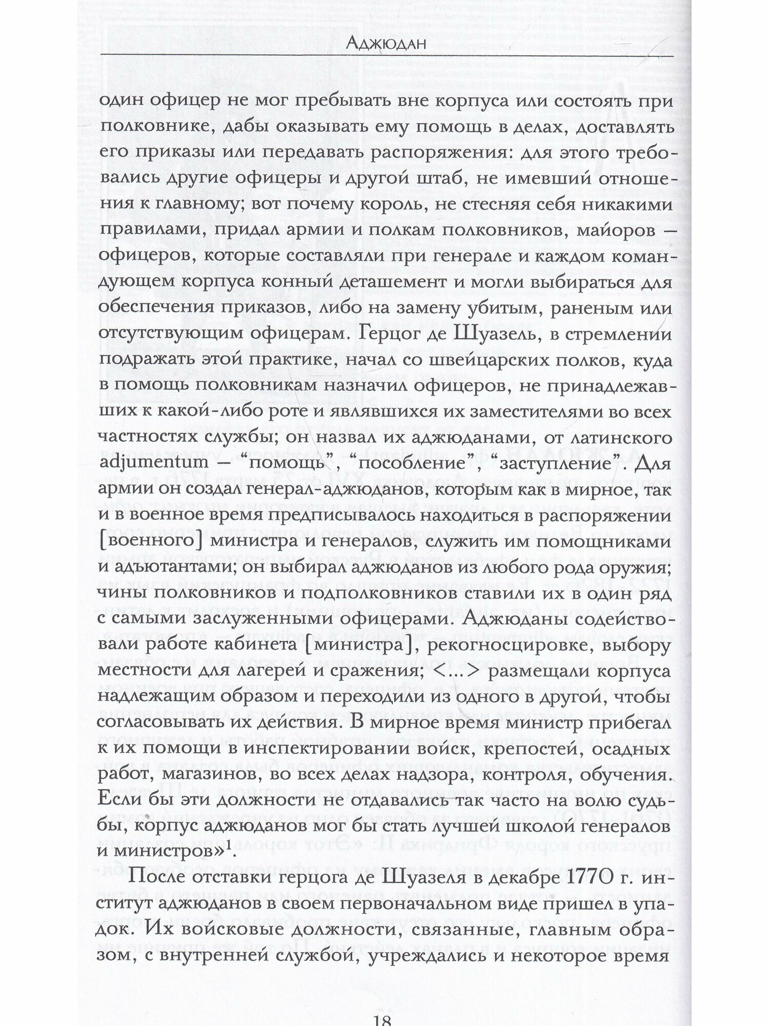 Региментарные должности во Франции XI–XVIII вв. Словарь-справочник - фото №9