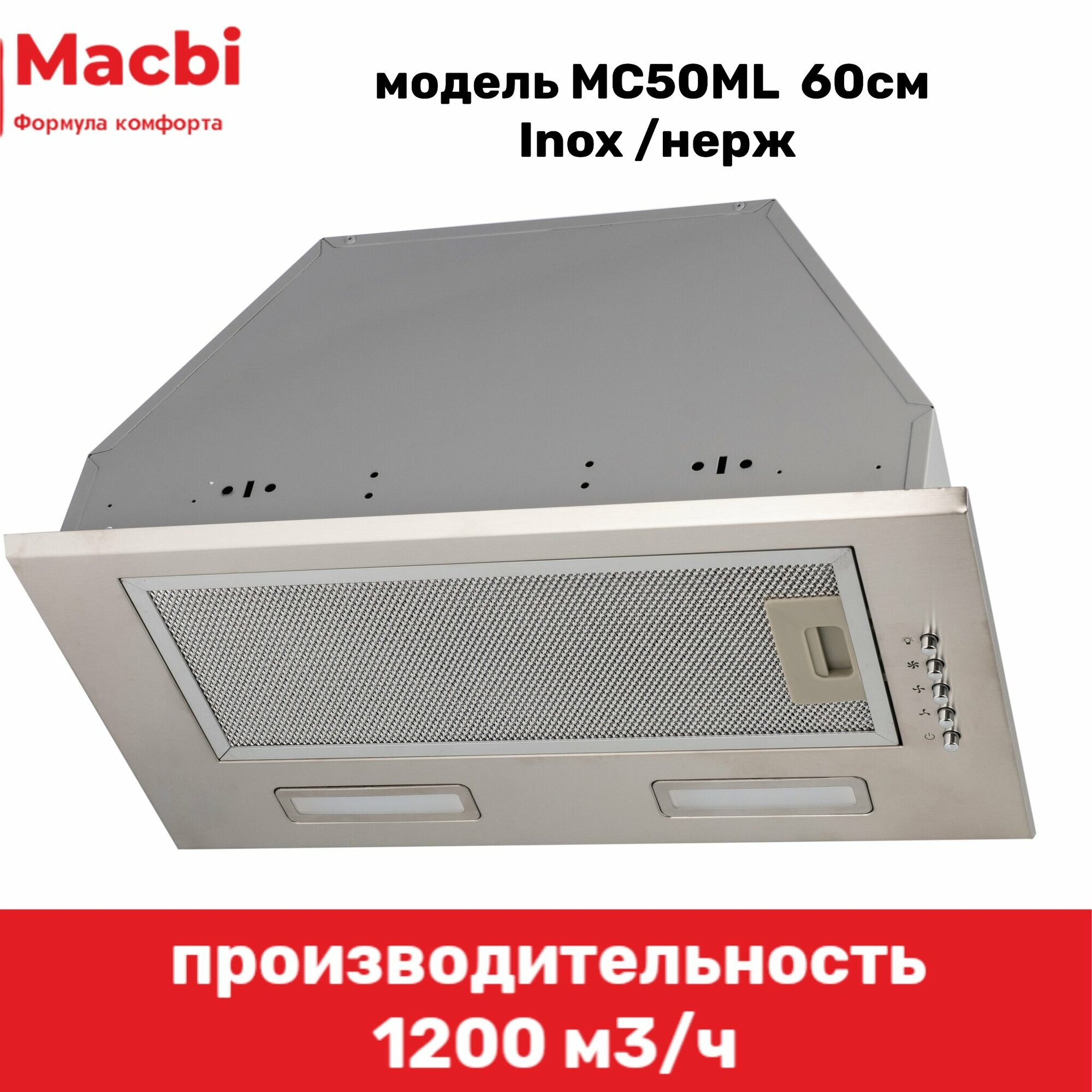 Вытяжка кухонная встраиваемая MACBI MC50ML (INOX) 1200 м3/ч - фотография № 1