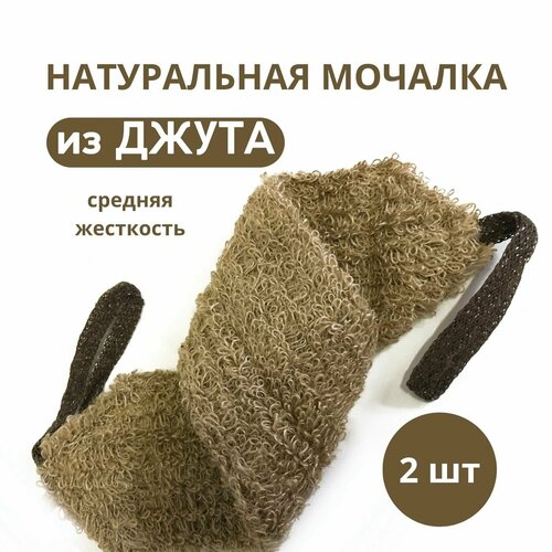 Welcome Comfort Мочалка для тела 2шт, натуральный Джут, длинна (13 Х 55 см.) с ручками мочалка из джута мочалка джутовая антицеллюлитная