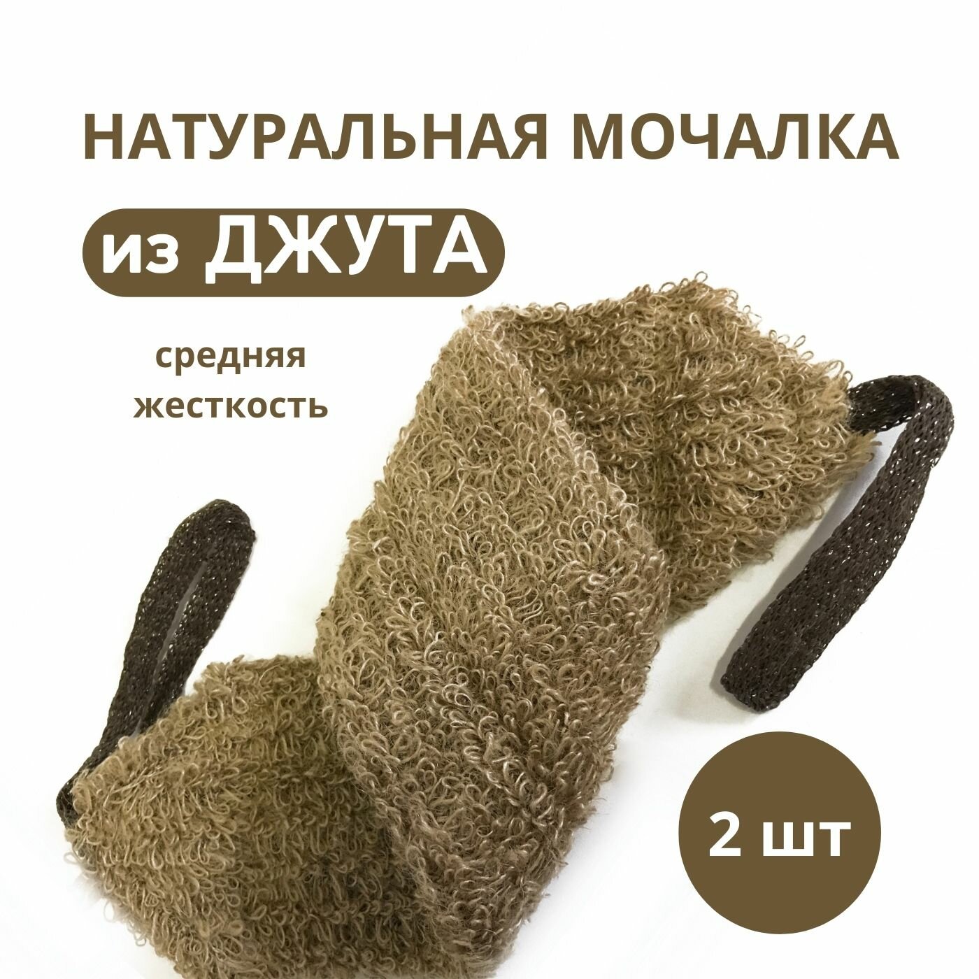 Welcome Comfort Мочалка для тела 2шт натуральные Джутовые длинна (13 Х 55 см.) с ручками