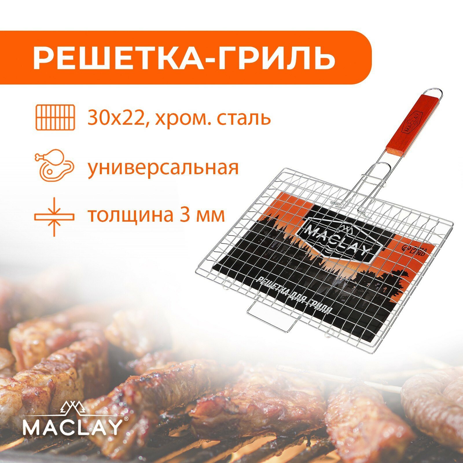 Maclay Решётка-гриль универсальная Maclay Premium хромированная р. 50 x 30 см рабочая поверхность 30 x 22 см