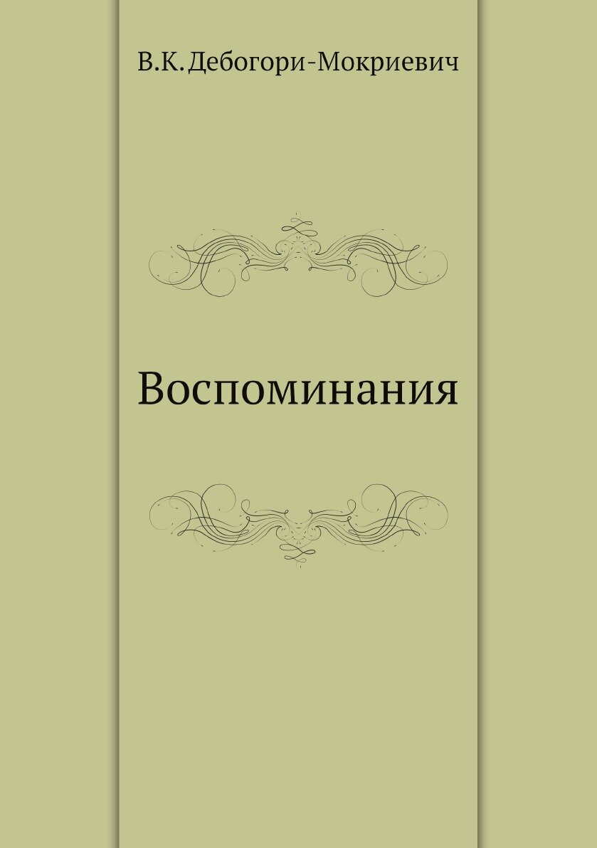 Книга Воспоминания (Дебогорий-Мокриевич Владимир Карпович) - фото №1