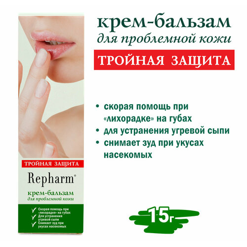 Крем-бальзам Repharm для проблемной кожи «тройная защита» 15 г бальзамы для губ repharm крем бальзам тройная защита для проблемной кожи