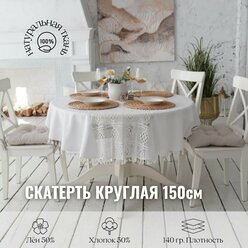 Белая скатерть круглая JollyCook тканевая кухонный на стол кружево и лен 150*150