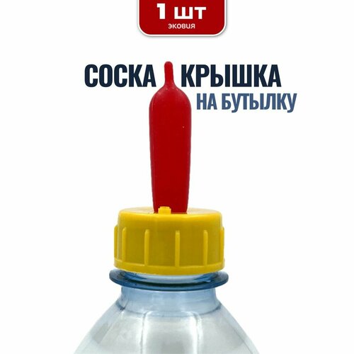 Соска-крышка на бутылку для поения