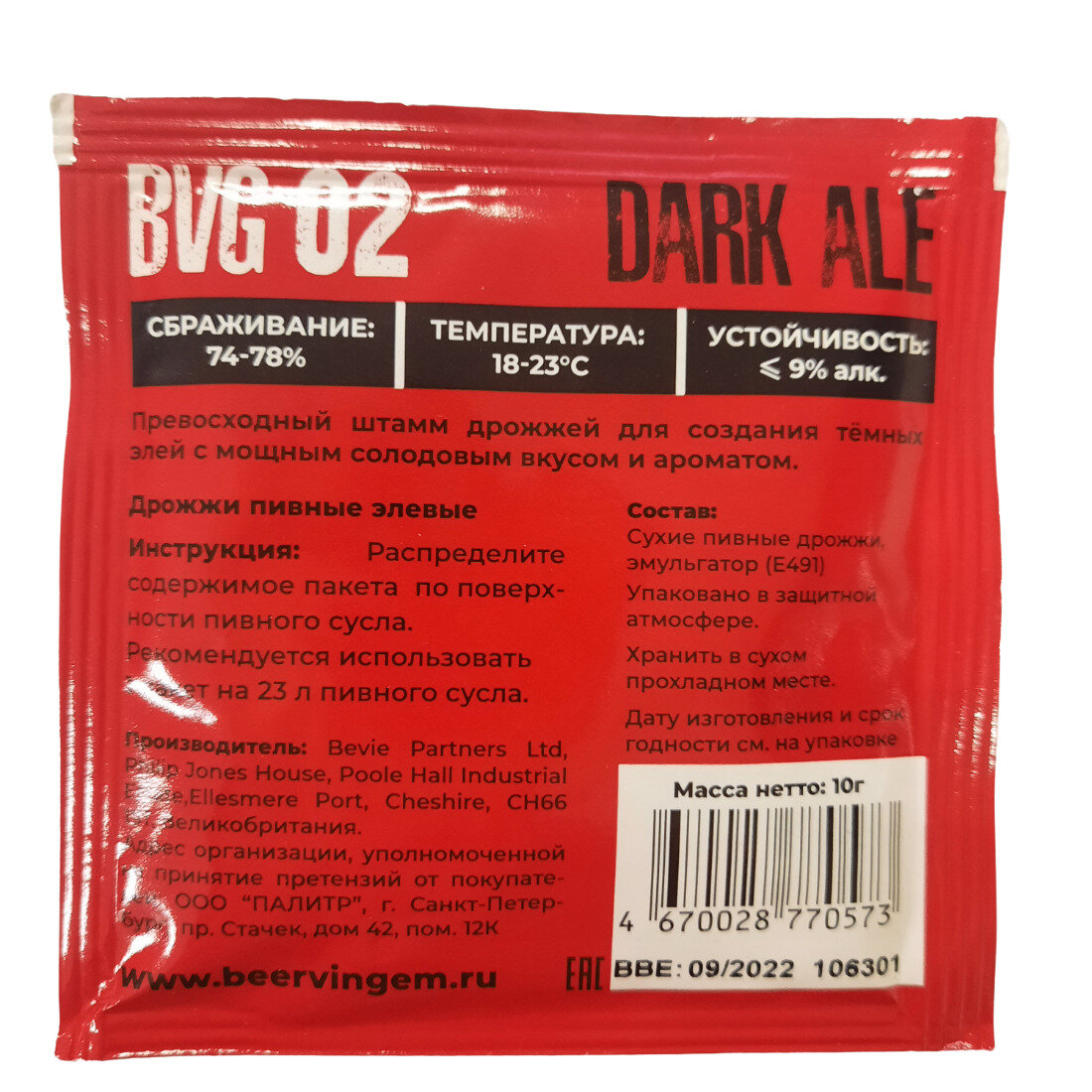 Дрожжи Beervingem для темного пива "Dark Ale BVG-02" 10г.