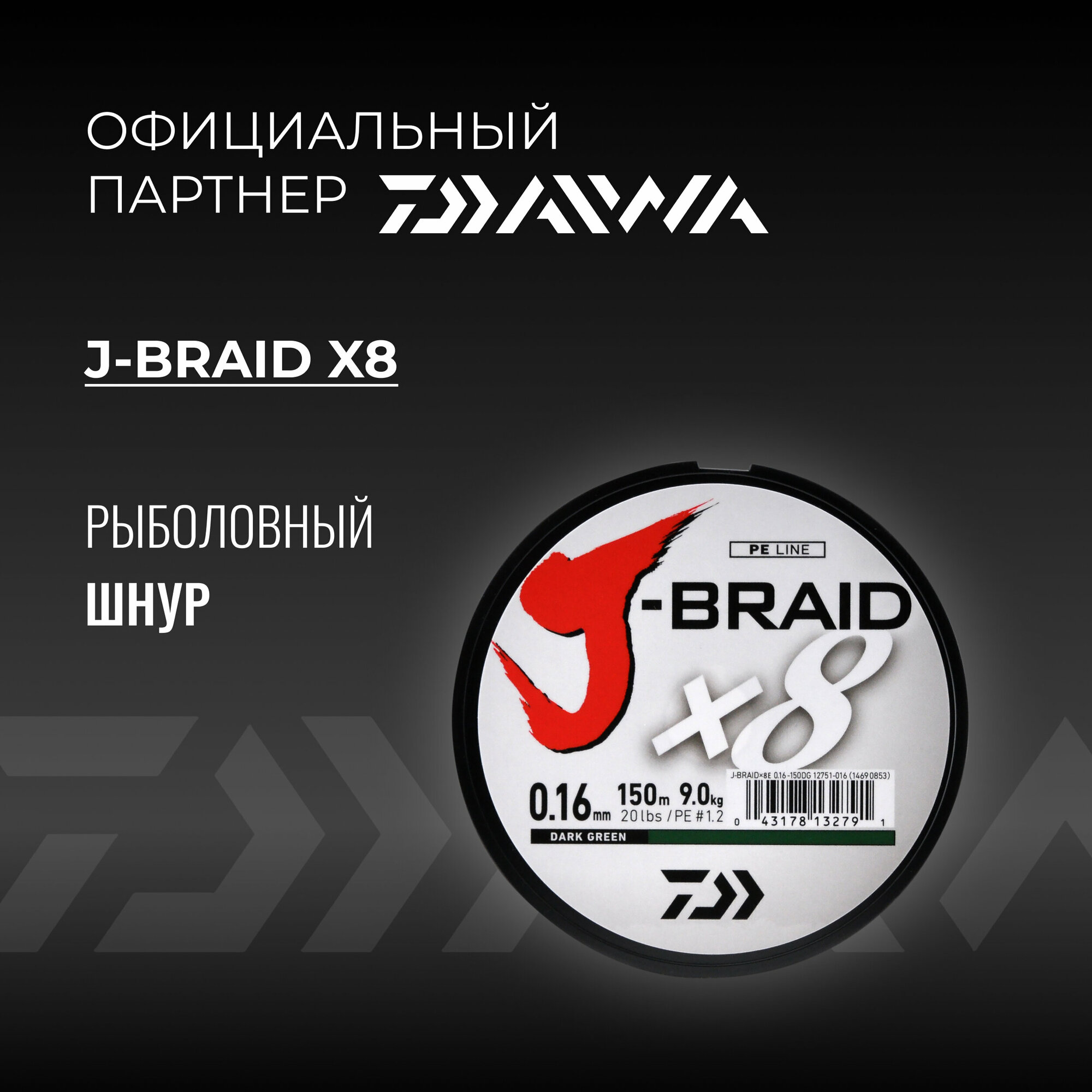 Шнур DAIWA J-Braid x8 150м Dark Green 0,16мм 9кг