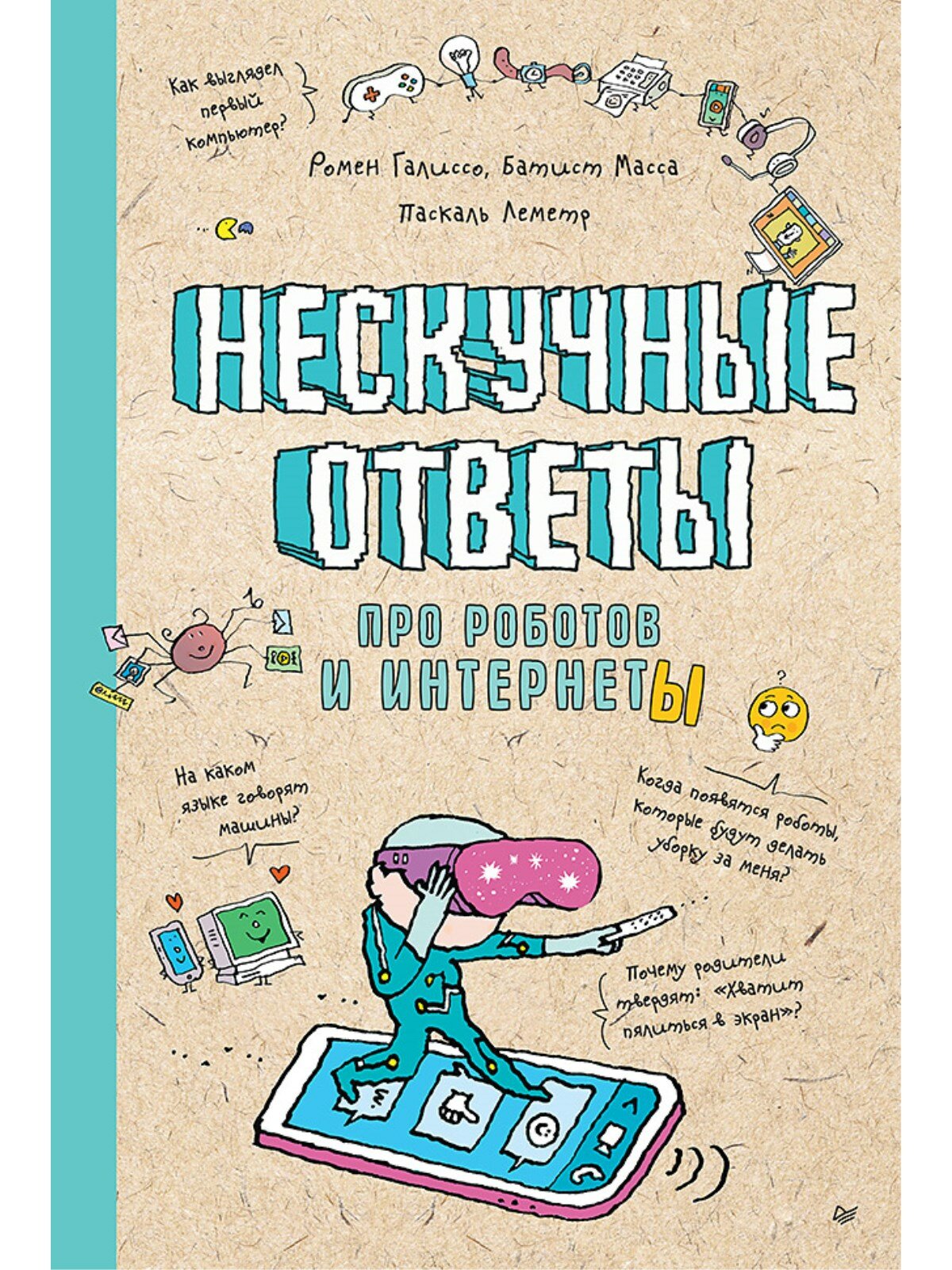 Нескучные ответы про роботов и интернеты | Батист Масса, Галиссо Ромен