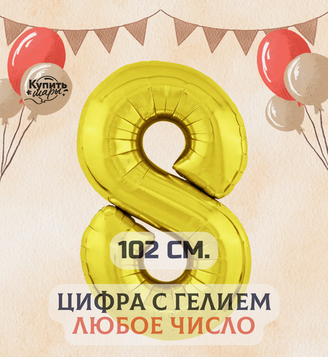 Изображение товара Фольгированный воздушный шар с гелием цифра 8, Золото, 102 см, Купить Шары