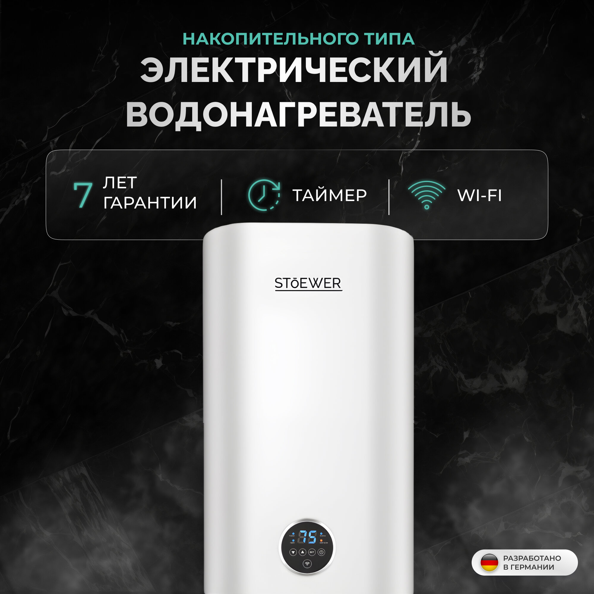 Водонагреватель накопительный Stoewer Home Comfort V50 Wi-fi - фотография № 4