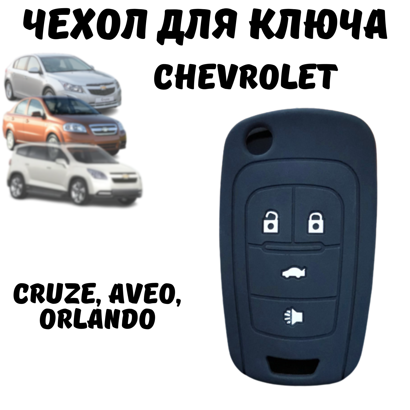 Чехол для ключа автомобиля Chevrolet Cruze, Aveo, Orlando, 4 кнопки, черный, силиконовый