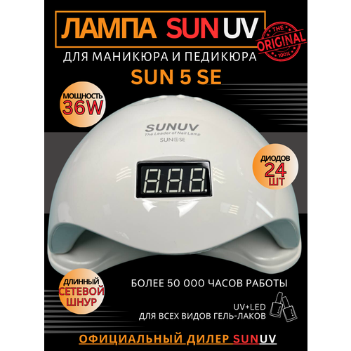 Лампа для маникюра SUNUV SUN 5SE, оригинальная, 36 Вт.