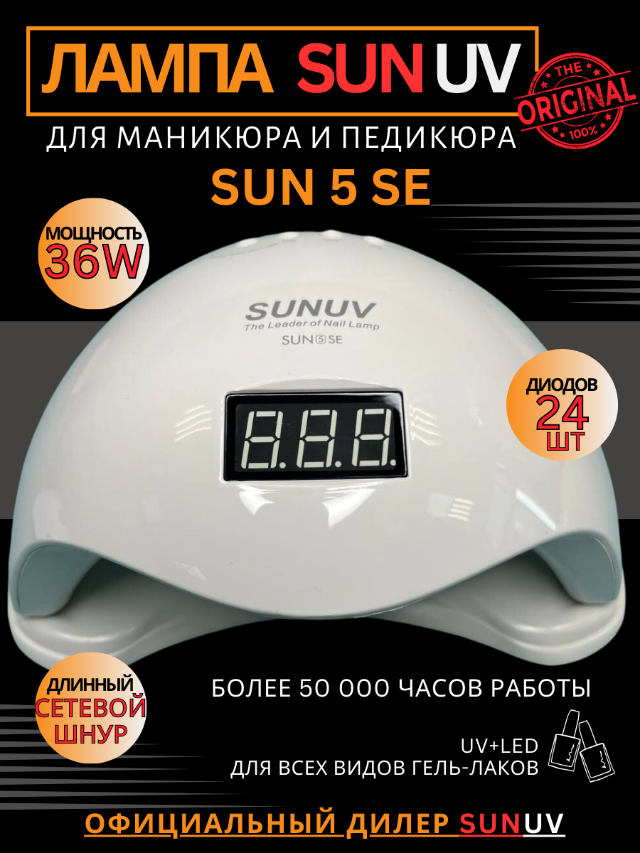 UV/LED лампа SUN 5 SE, БЕЛАЯ, 36 Вт. SUNUV