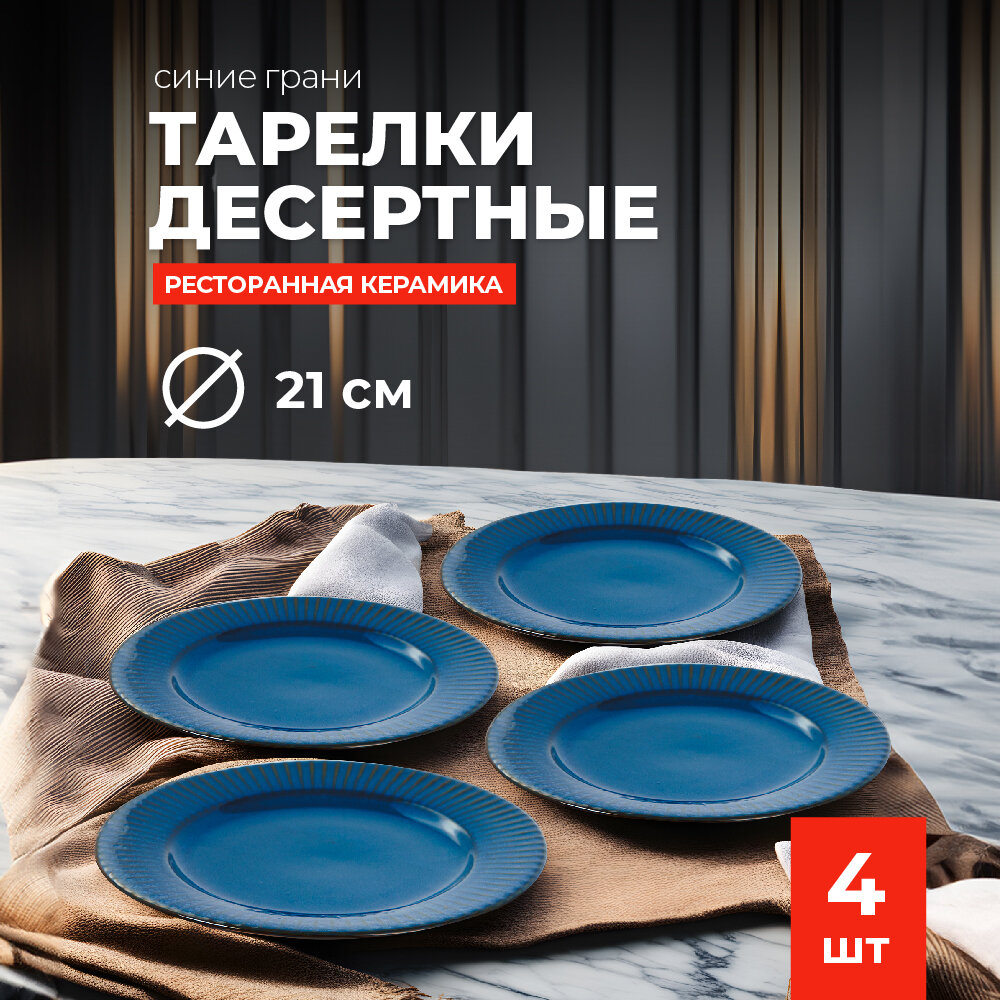 Набор тарелок десертных керамических Синие Грани 21 см 4 шт.