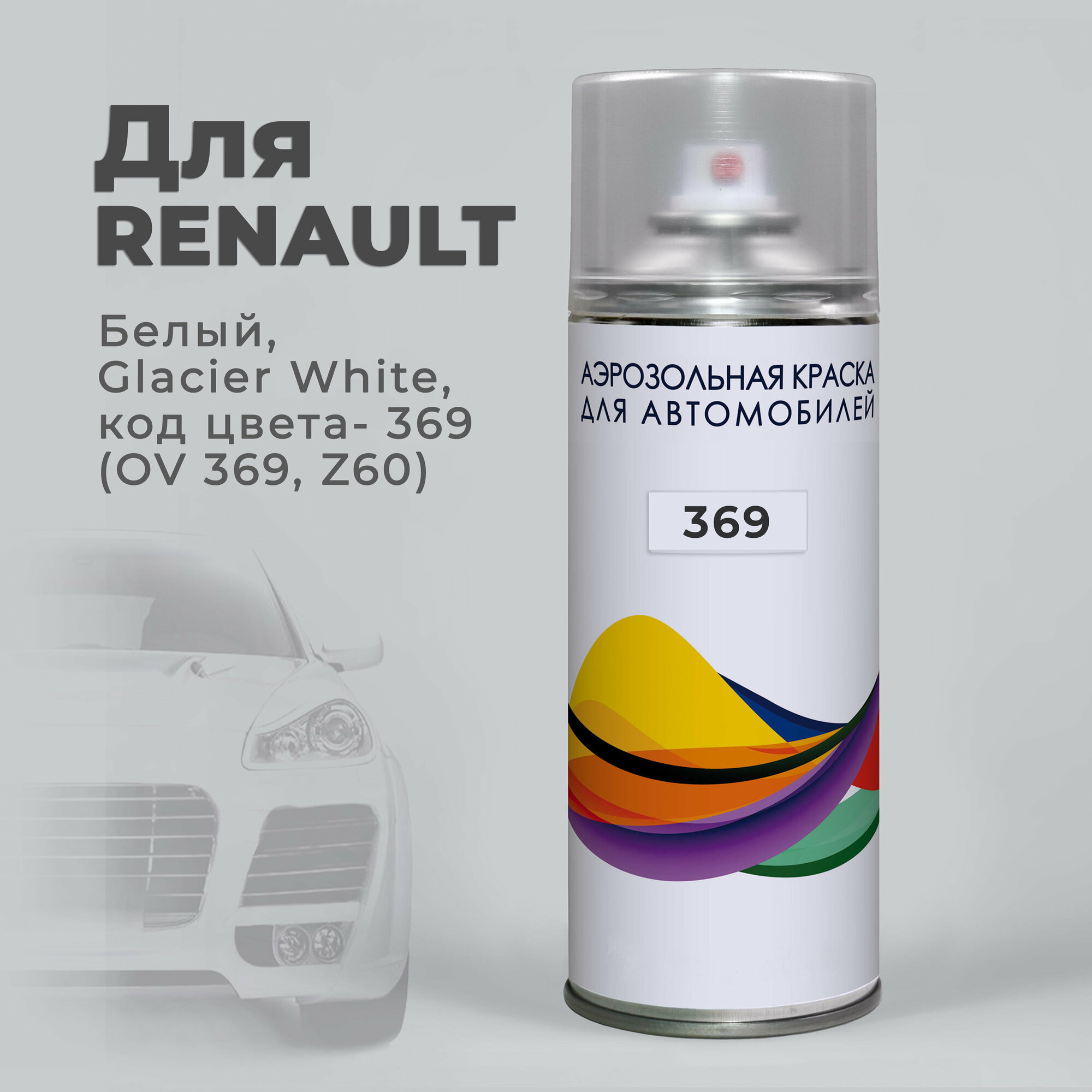 Краска - спрей по коду 369 (OV 369 Z60) для Renault Белый Glacier White. Аэрозольная краска автомобильная