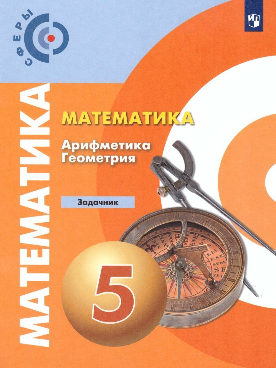 Математика. Арифметика. Геометрия. 5 класс. Учебник. - фото №4