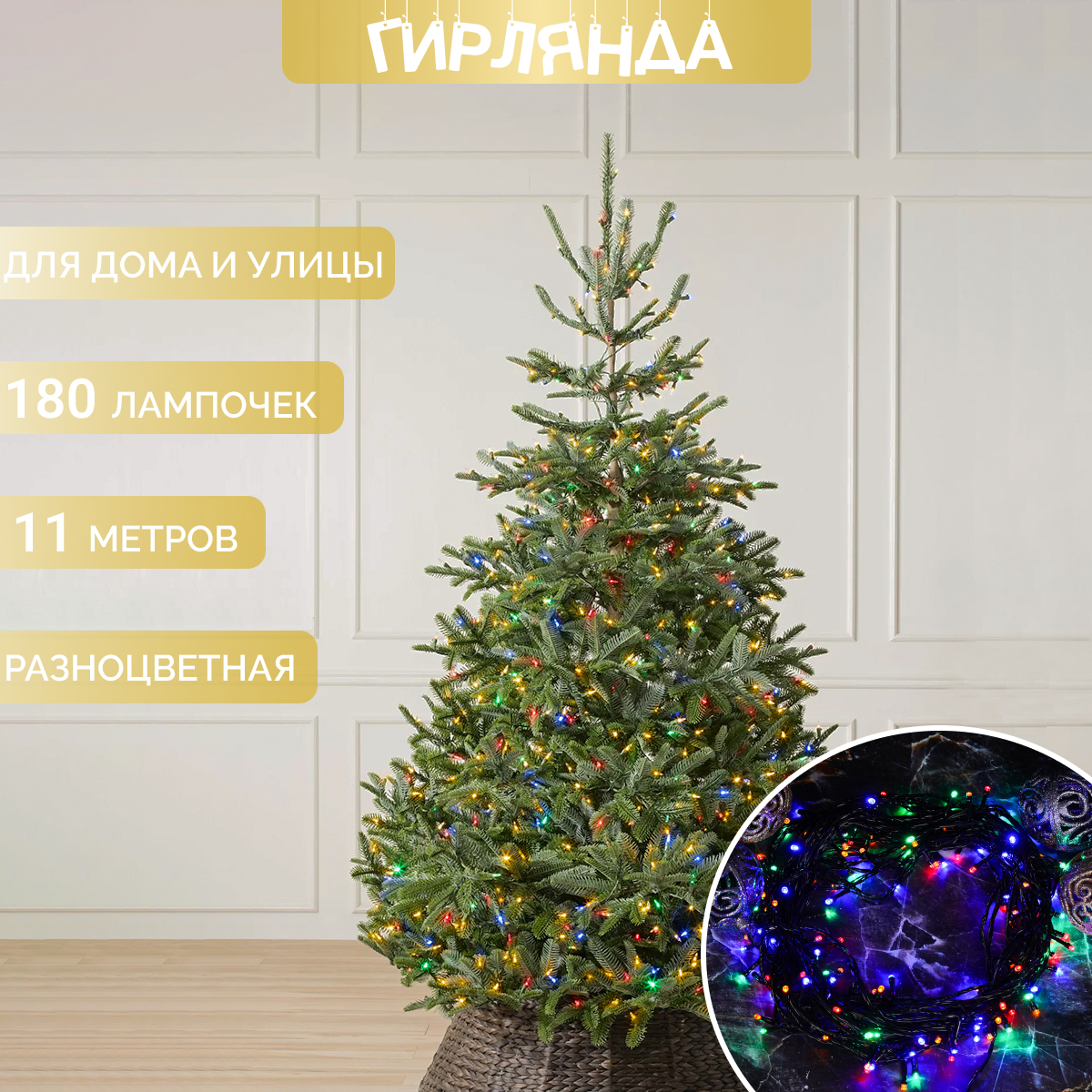 Электрогирлянда интерьерная Round Plastic Bulbs Светодиодная 180 ламп, 11м, питание от сети 220В, 1 шт