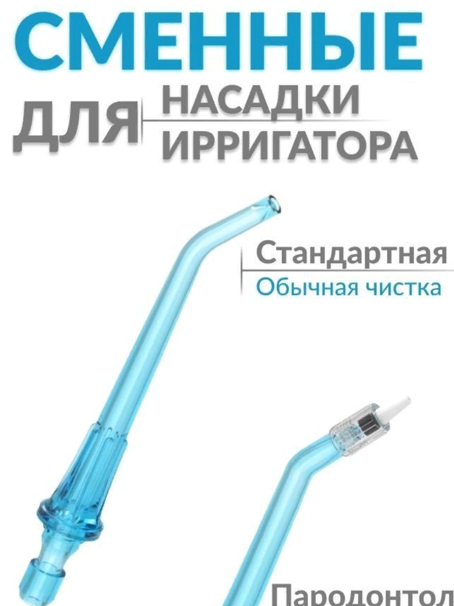 Насадки на Ирригатор BOMIDI D3 PRO(в комплекте 2 шт)