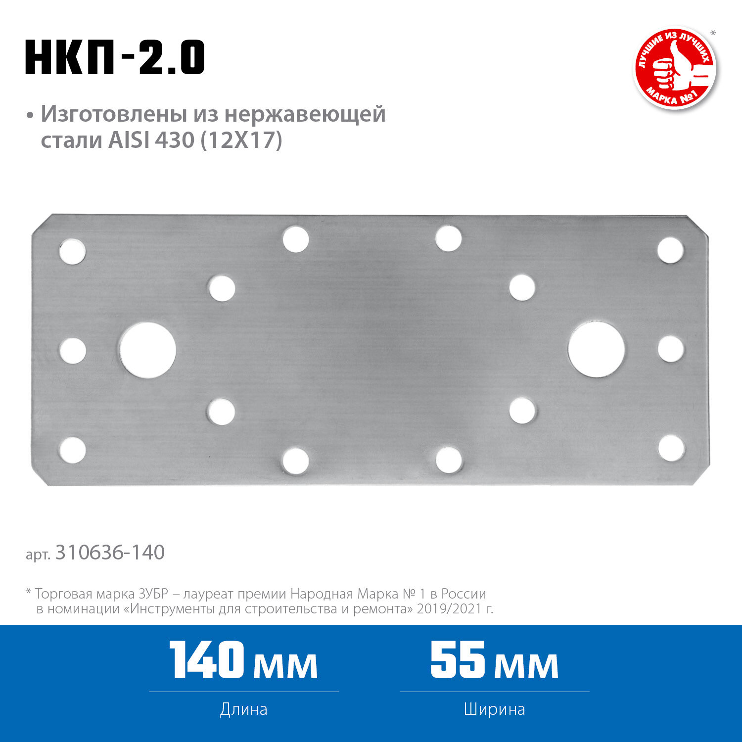 ЗУБР НКП-2.0, 140 x 55 x 2 мм, нержавеющая крепежная пластина, Профессионал (310636-140)