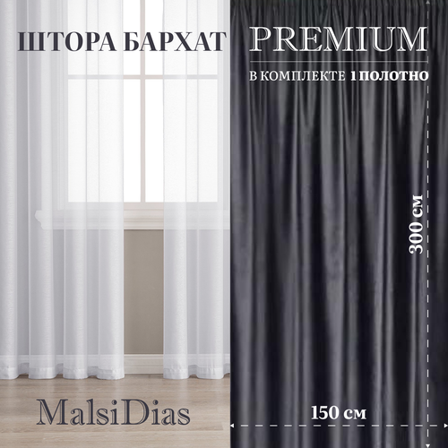 Штора бархат блэкаут MalsiDias 300х150, темно-серый. Портьера на шторной ленте. Шторы для комнаты, гостиной, кухни.