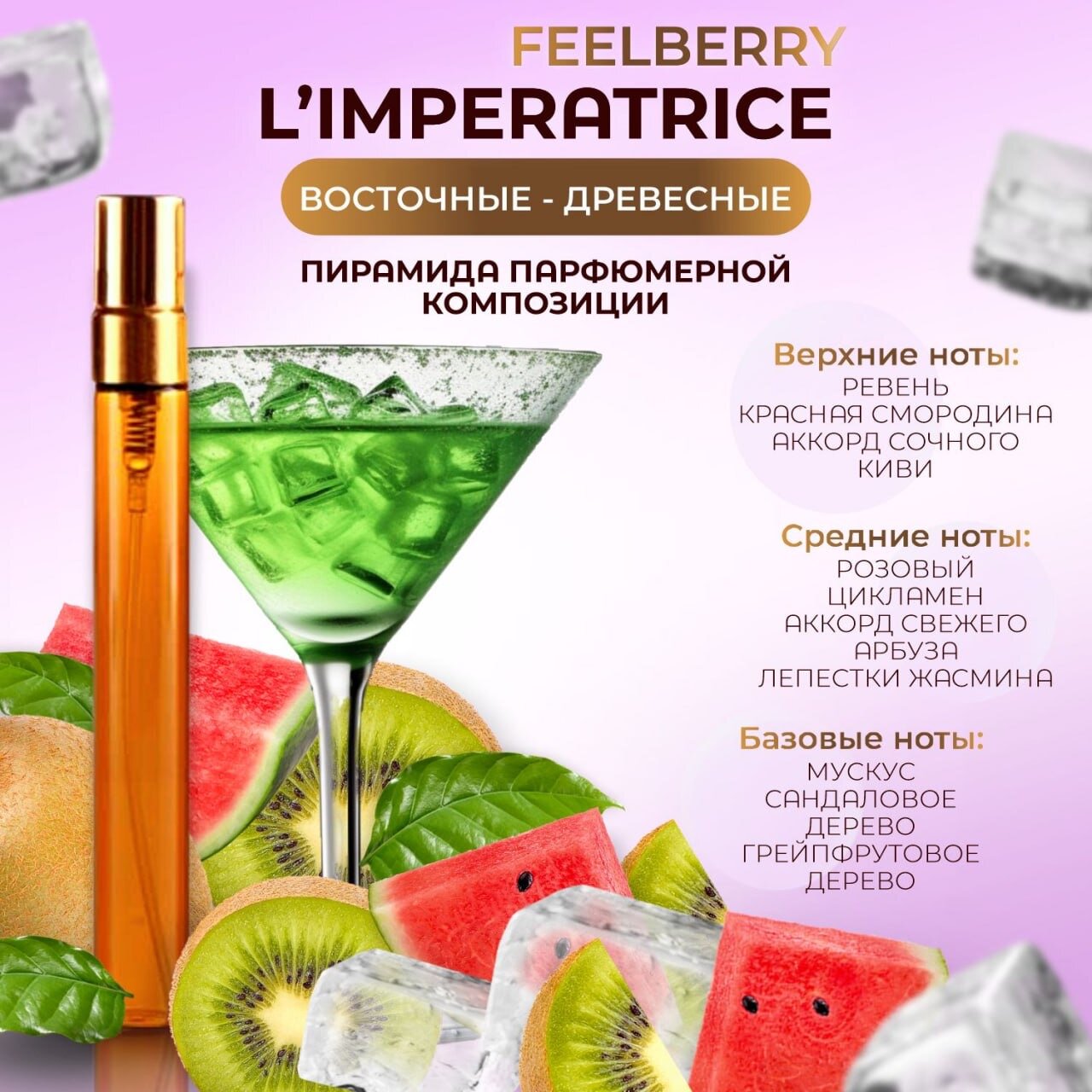 Духи Императрица / L'Imperatrice 10 мл