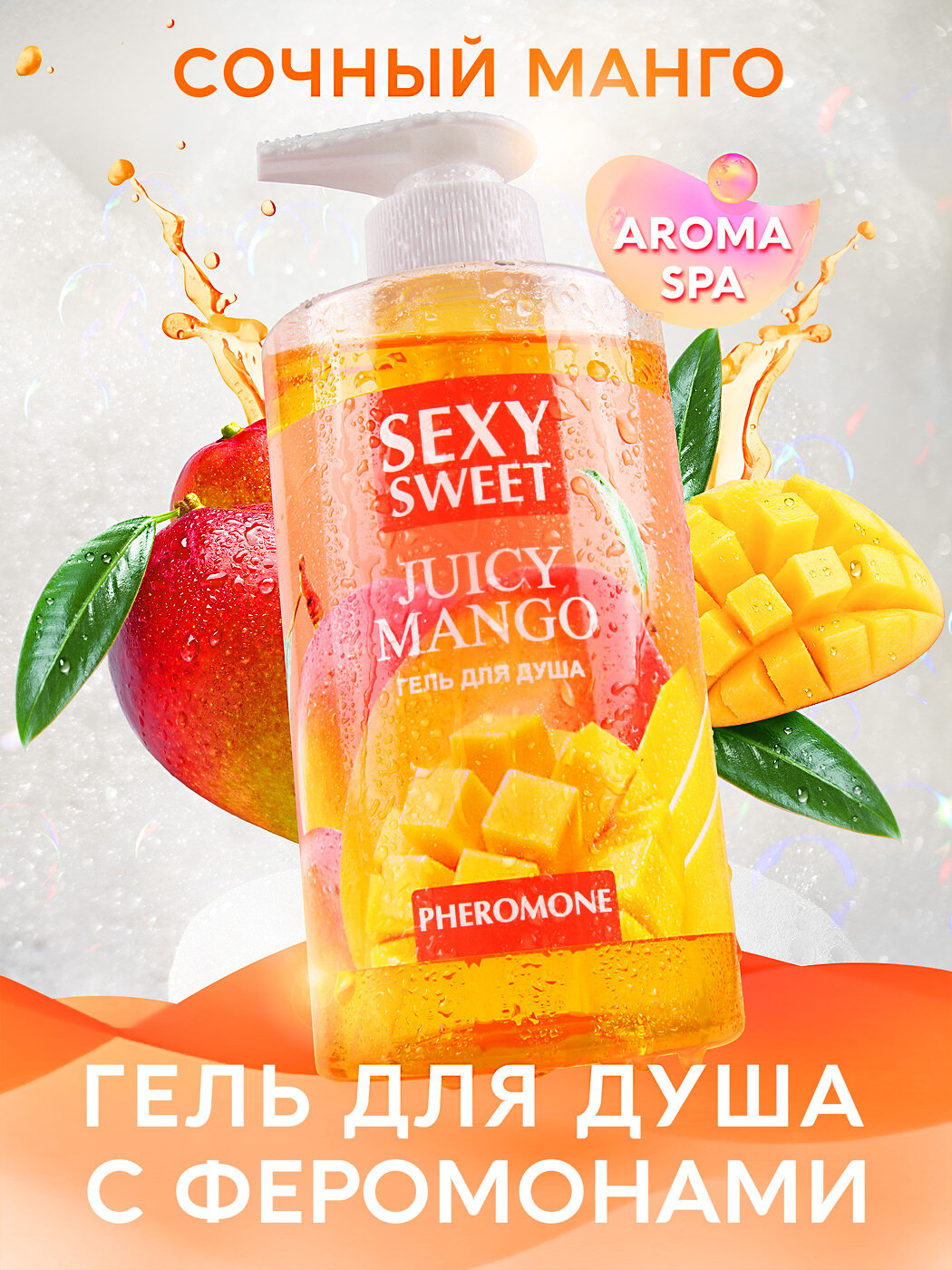 Гель для душа Sexy Sweet Juicy Mango с ароматом манго и феромонами - 430 мл.