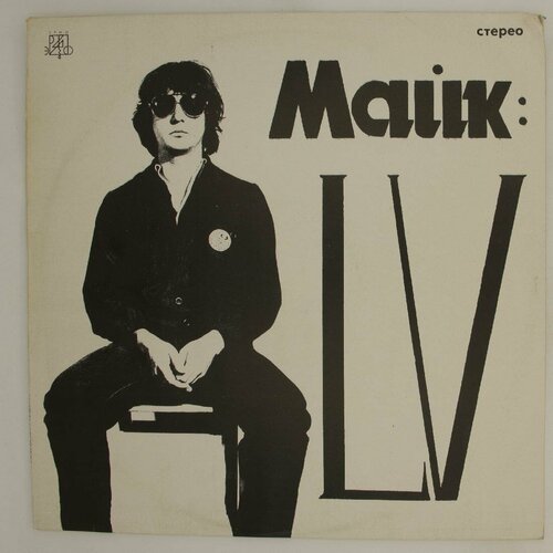 виниловая пластинка майк lv lp Виниловая пластинка Майк - Lv (LP)