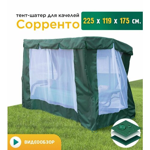 тент fler для качелей сорренто 225 х 119 см бордо Тент-шатер с сеткой для качелей Сорренто (225х119х175 см) зеленый