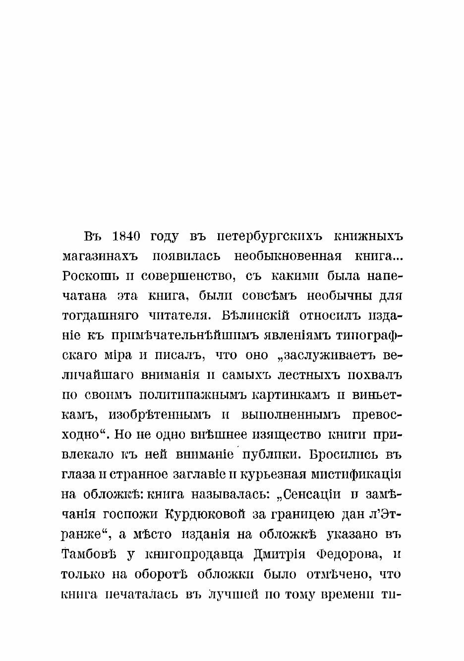 Книга Сенсации и замечания госпожи Курдюковой за границею, дан л'этранже - фото №6