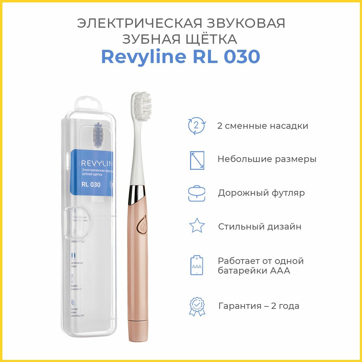 Электрическая зубная щётка Revyline RL 030, бежевая