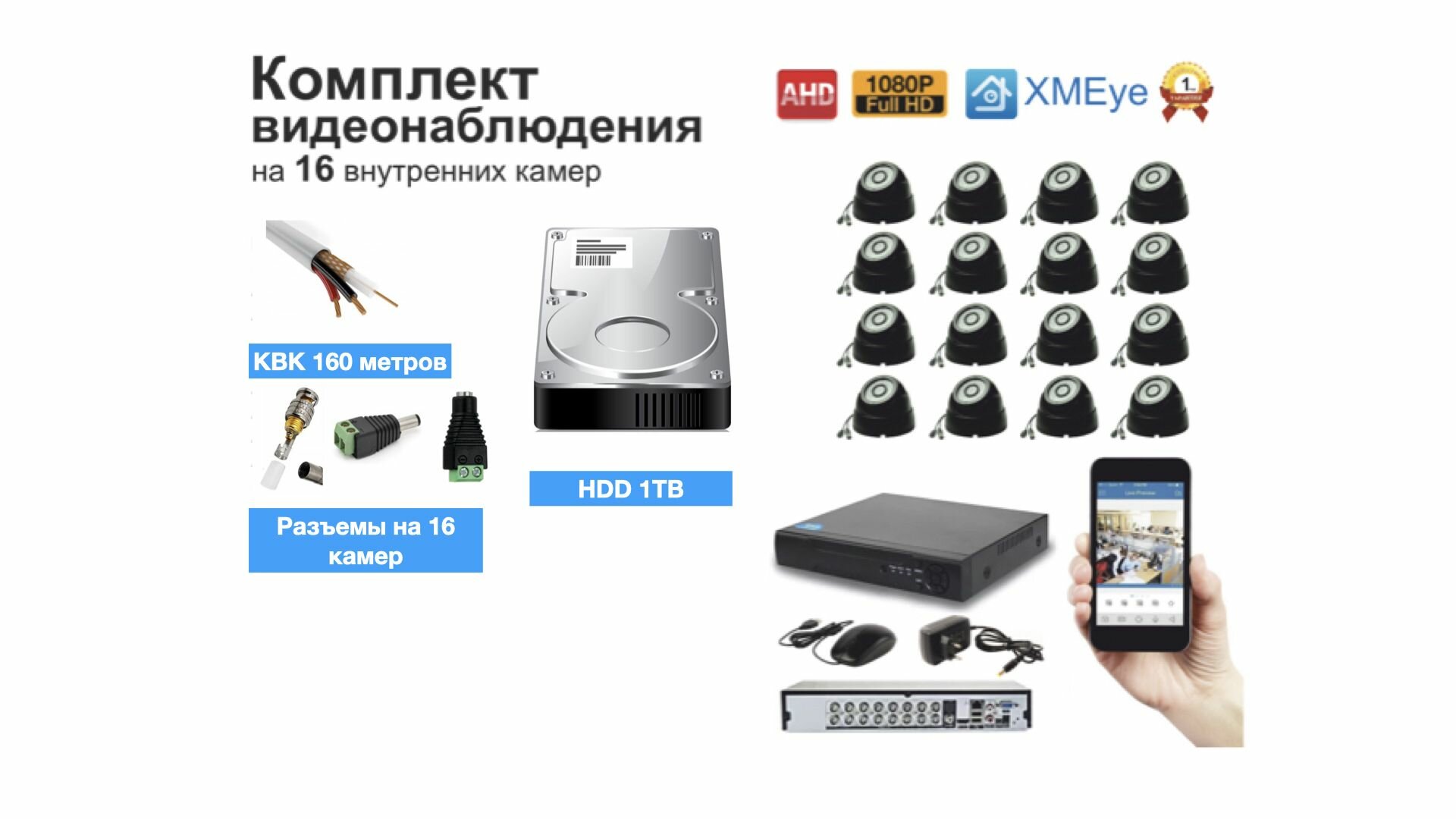 Полный готовый комплект видеонаблюдения на 16 камер (KIT16AHD300B1080P_HDD1TB_KVK)