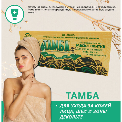 Маска-плитка Тамба 70г, упак.