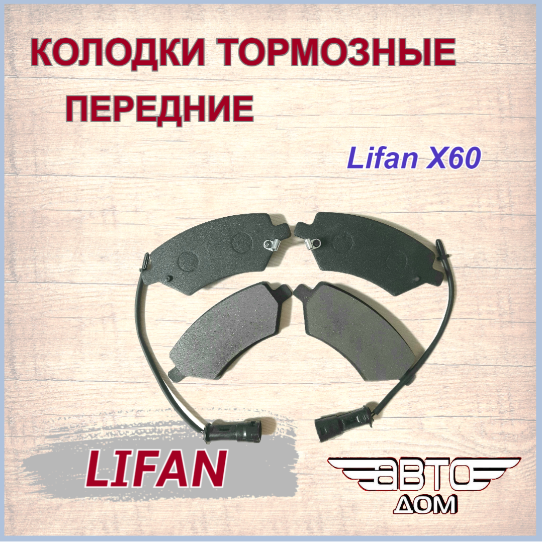 Колодки тормозные дисковые передние Лифан Х60/ Lifan X60, арт. SS35001