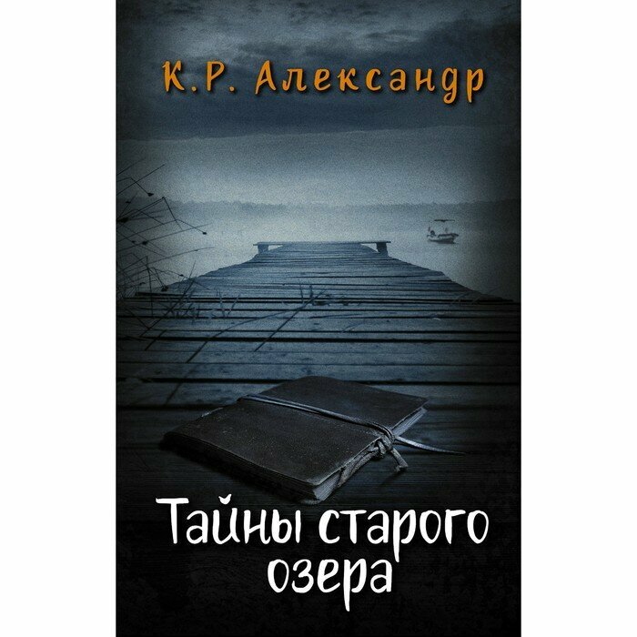 Тайны старого озера (Якимович Александр Клавдианович) - фото №10