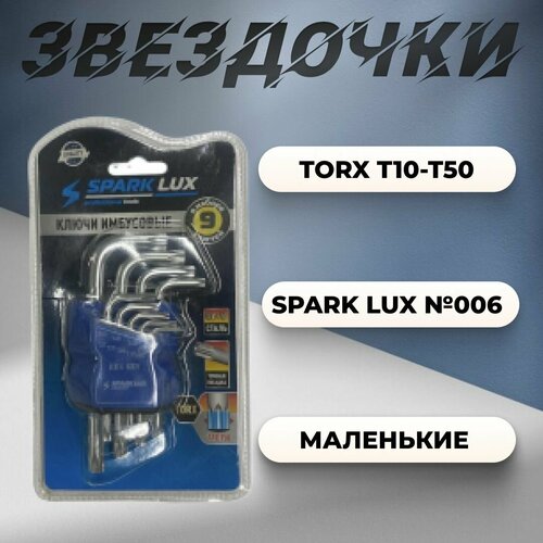 Набор звездочек TORX T10-T50 малый Spark Lux №006