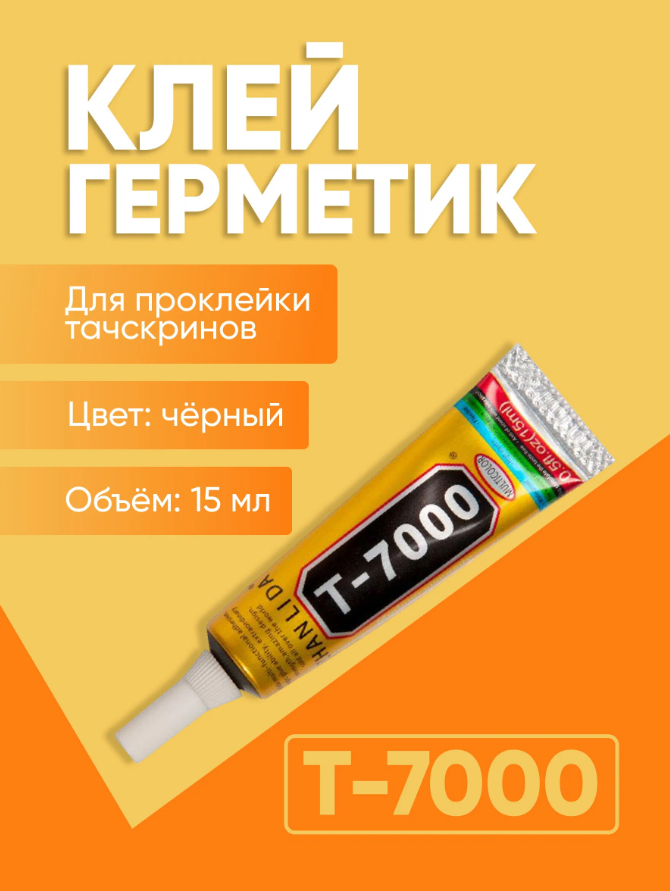 Клей T-7000 15 мл. для тачскринов в тюбике (черный)