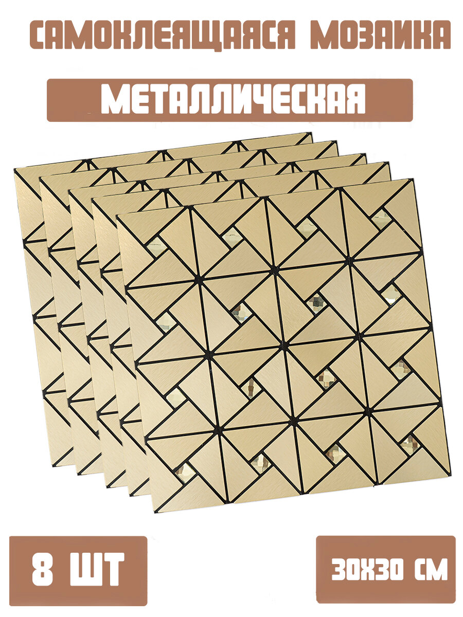 Самоклеящаяся Мозаика Dolleks/ Плитка зеркальная 102 наб.8шт.
