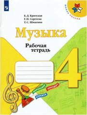 Критская. Музыка 4 класс. Рабочая тетрадь (Просвещение)