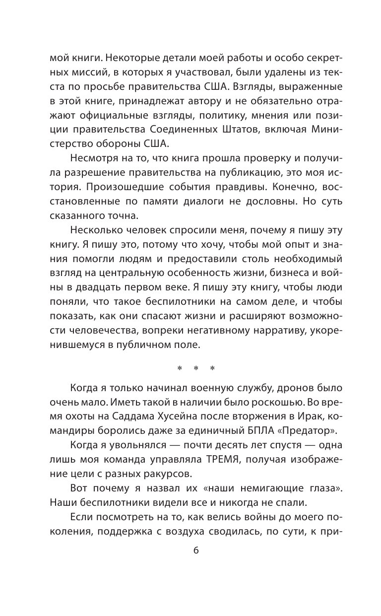 Дрон-убийца. Мемуары оператора боевого беспилотника - фото №6