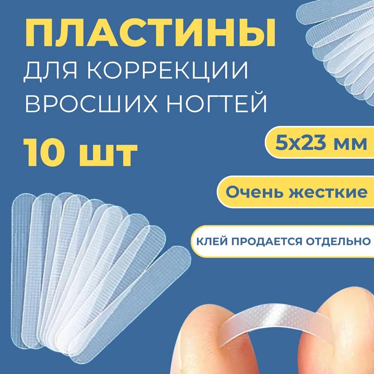 Пластинки для коррекции ногтей очень жесткие, 5*23 мм, 10 шт