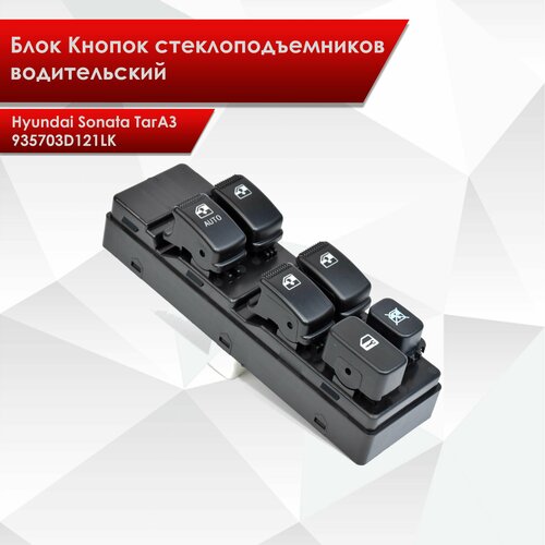 Блок Кнопок стеклоподъемников водительский для Hyundai Sonata ТагАЗ 935703D121LK 4090₽