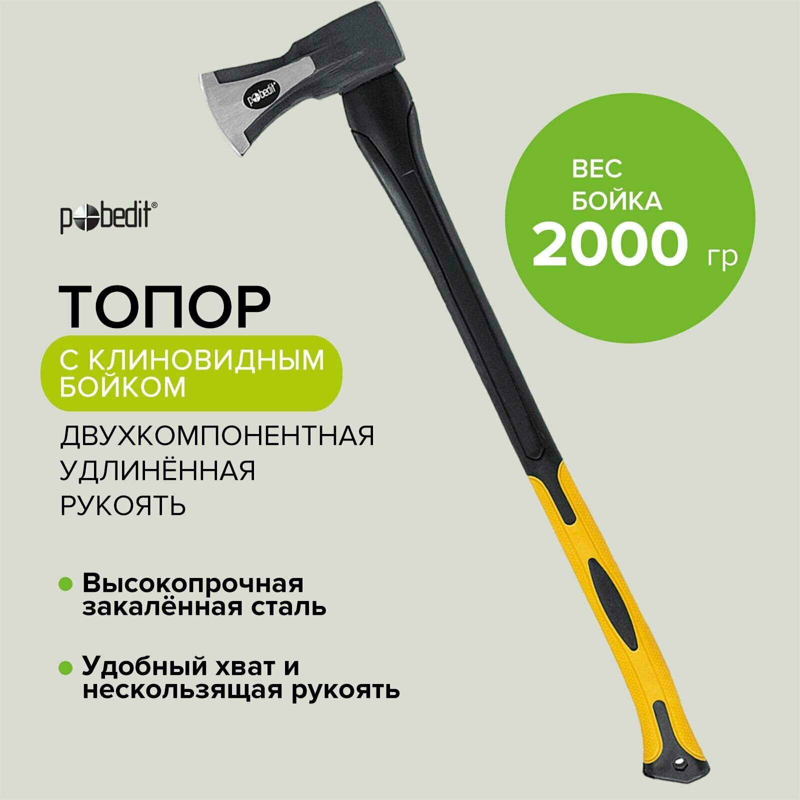 Топор-колун Pobedit 2000 г. клиновой с фиберглассовой ручкой