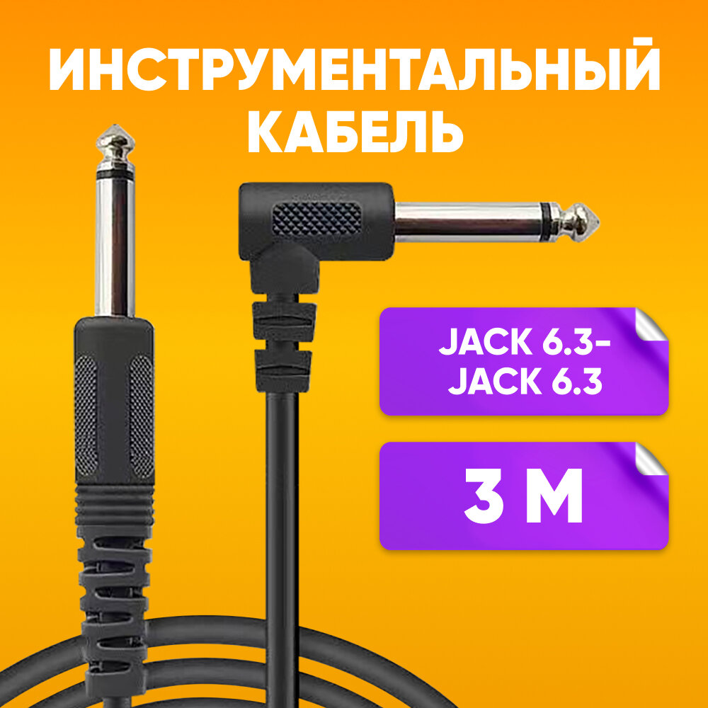 Угловой кабель инструментальный jack 6.3 - jack 6.3 3m / для электро гитары музыкальных инструментов / Кабель джек 6.3 1/4 mono