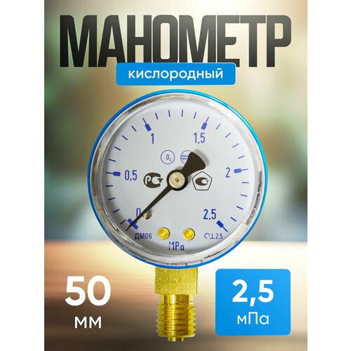 Манометр кислородный 25атм. (2,5 мПа) 50мм