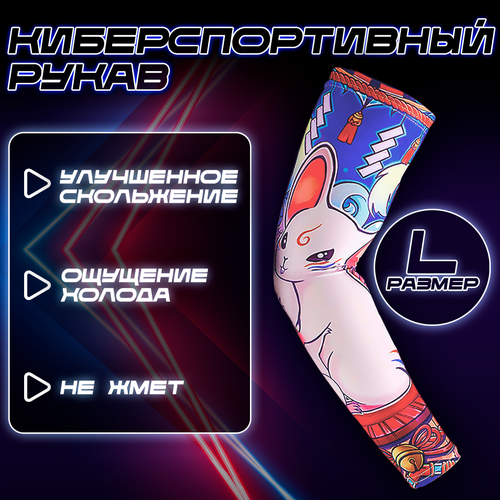 Компрессионный киберспортивный рукав Mouse для геймеров L (CS: GO, League of legends, PUBG, Dota 2 и т. д )