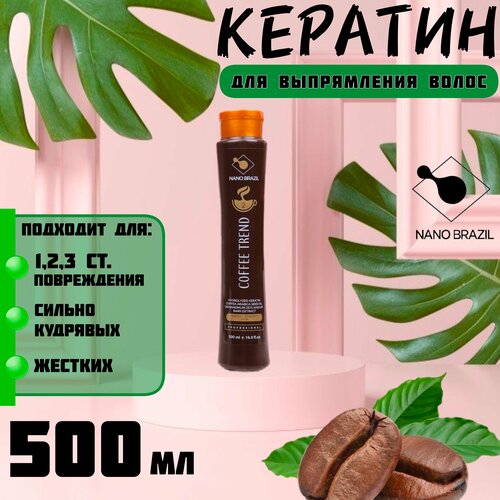 Кератин для выпрямления волос профессиональный COFFEE TREND 500мл маска для кератинового выпрямления выпрямляющий состав coffee trend шаг 2 1000 мл