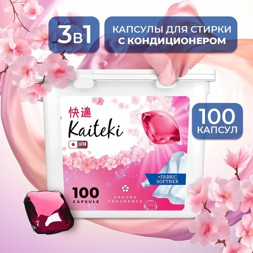 Капсулы для стирки 3в1 Kaiteki 